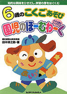 ６歳のこくごあそび 園児のほーむわーく
