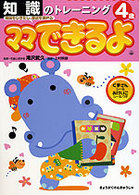 ママできるよ<br> 知識のトレーニング４歳 - 興味をひきだし、意欲を高める