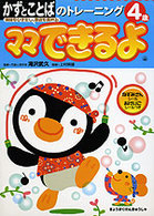 かずとことばのトレーニング４歳 - 興味をひきだし、意欲を高める ママできるよ