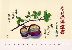幸せの保証書