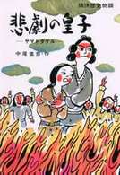 ＯＤ＞悲劇の皇子 - ヤマトタケル 痛快歴史物語 （ＯＤ版）
