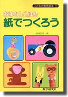 ＯＤ＞おはなしえほん紙でつくろう こどもの実用絵本 （ＯＤ版）