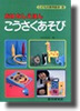 ＯＤ＞おはなしえほんこうさくあそび こどもの実用絵本 （ＯＤ版）