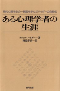 ある心理学者の生涯 - 現代心理学史の一側面を歩んだハイダーの自叙伝