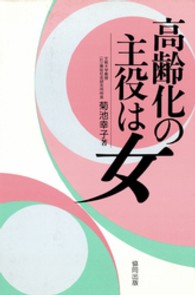 高齢化の主役は女