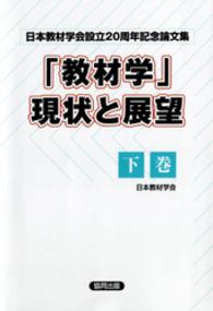 「教材学」現状と展望 〈下巻〉 - 日本教材学会設立２０周年記念論文集