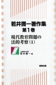 若井彌一著作集 〈第１巻〉 現代教育問題の法的考察 １