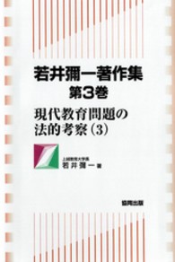 若井彌一著作集 〈第３巻〉 現代教育問題の法的考察 ３
