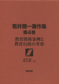 若井彌一著作集 〈第４巻〉 教育関係条例と教育行政の考察