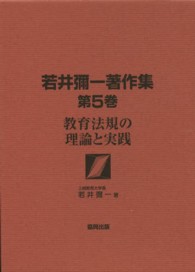 若井彌一著作集〈第５巻〉教育法規の理論と実践