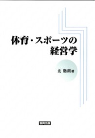 体育・スポーツの経営学