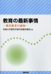 教育の最新事情 - 現代教育の諸相