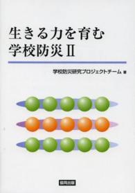 生きる力を育む学校防災 〈２〉