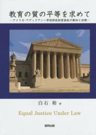 教育の質の平等を求めて―アメリカ・アディクアシー学校財政制度訴訟の動向と法理