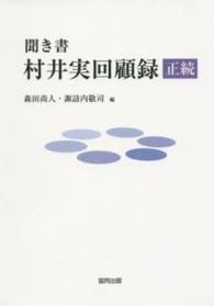 聞き書　村井実回顧録　正続