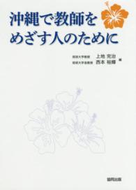 沖縄で教師をめざす人のために
