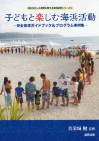 子どもと楽しむ海浜活動 - 安全管理ガイドブック＆プログラム事例集 海を活かした教育に関する実践研究シリーズ