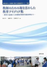 教師のための海を活かした教育アイディア集 - 教育の意義から各種海洋教育実践事例まで 海を活かした教育に関する実践研究シリーズ