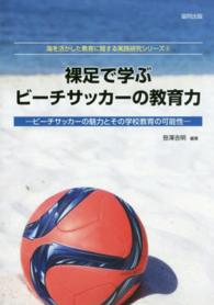 裸足で学ぶビーチサッカーの教育力 - ビーチサッカーの魅力とその学校教育の可能性 海を活かした教育に関する実践研究シリーズ