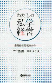 わたしの私学経営 - 企業経営的視点から