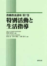 特別活動と生活指導 教職教養講座