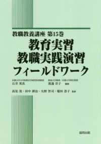 教職教養講座<br> 教育実習・教職実践演習・フィールドワーク