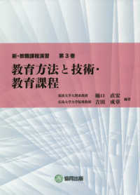 教育方法と技術・教育課程 新・教職課程演習