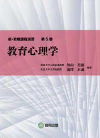 教育心理学 新・教職課程演習