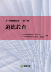 道徳教育 新・教職課程演習