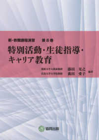 新・教職課程演習<br> 特別活動・生徒指導・キャリア教育