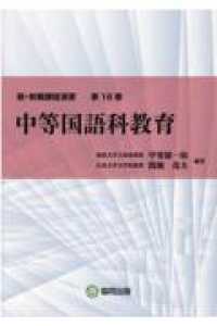 新・教職課程演習<br> 中等国語科教育