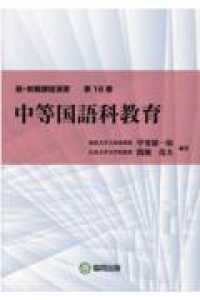 中等国語科教育 新・教職課程演習