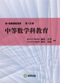 新・教職課程演習<br> 新・教職課程演習〈第１９巻〉中等数学科教育