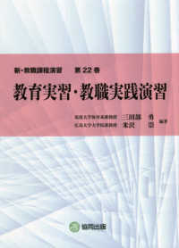 新・教職課程演習<br> 教育実習・教職実践演習