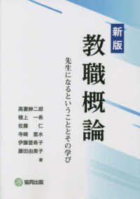 教職概論 - 先生になるということとその学び （新版）