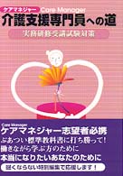 介護支援専門員への道 - 実務研修受講試験対策