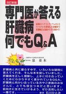 専門医が答える肝臓病何でもＱ＆Ａ （改訂新版）