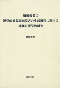 脳損傷者の視覚的対象認知障害の生起過程に関する神経心理学的研究