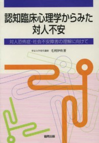認知臨床心理学からみた対人不安－対人恐怖