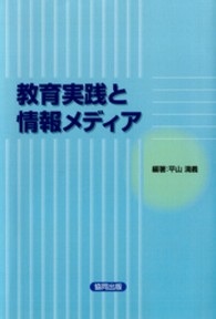 教育実践と情報メディア