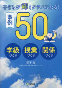 子どもが輝くクラスになる！事例５０ - 学級づくり・授業づくり・関係づくり