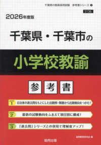千葉県・千葉市の養護教諭参考書 (2019年度版) (教員採用試験「参考書」シリーズ 11) 協同教育研究会 千葉県・千葉市の小学校教諭参考書 2026年度版 / 協同教育