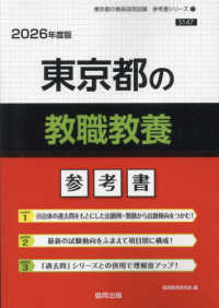 東京都の教職教養参考書 〈２０２６年度版〉 東京都の教員採用試験「参考書」シリーズ