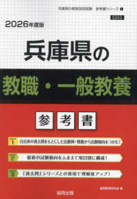 兵庫県の教員採用試験「参考書」シリーズ<br> 兵庫県の教職・一般教養参考書 〈２０２６年度版〉