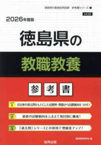 徳島県の教職教養参考書 〈２０２６年度版〉 徳島県の教員採用試験「参考書」シリーズ
