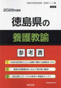 徳島県の教員採用試験「参考書」シリーズ<br> 徳島県の養護教諭参考書 〈２０２６年度版〉