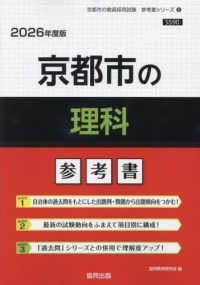 京都市の教員採用試験「参考書」シリーズ<br> 京都市の理科参考書 〈２０２６年度版〉