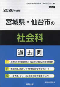 宮城県・仙台市の社会科過去問 〈２０２６年度版〉 宮城県の教員採用試験「過去問」シリーズ