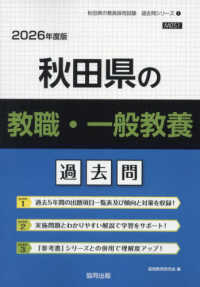 秋田県の教職・一般教養過去問 〈２０２６年度版〉 秋田県の教員採用試験「過去問」シリーズ