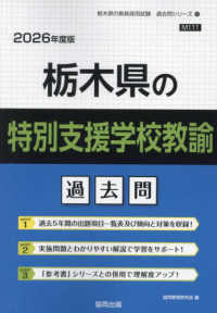 栃木県の特別支援学校教諭過去問 〈２０２６年度版〉 栃木県の教員採用試験「過去問」シリーズ